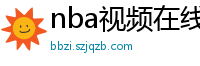 nba视频在线直播